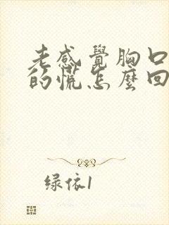 老感觉胸口闷堵的慌怎么回事