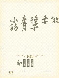 小产后要做多久的月子