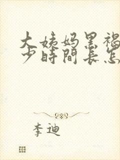 大姨妈黑褐色量少时间长怎么回事