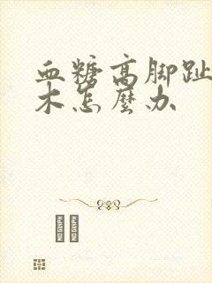 血糖高脚趾头麻木怎么办