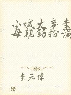 小城大事李秋萍母亲的扮演者是谁