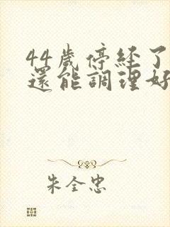 44岁停经了 还能调理好吗