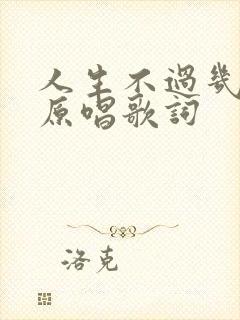 人生不过几回首原唱歌词