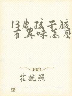 13岁孩子腋下有异味怎么办