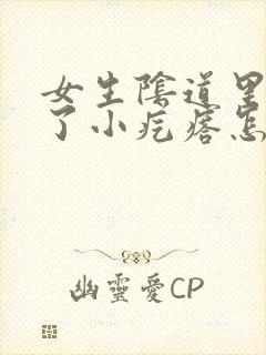 女生阴道里面长了小疙瘩怎么回事