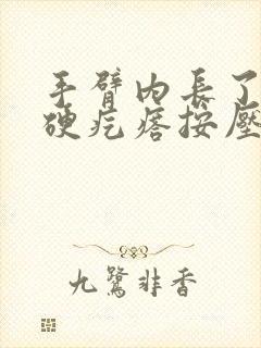 手臂内长了一个硬疙瘩按压疼