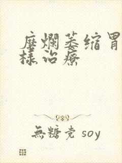 糜烂萎缩胃炎怎样治疗封面