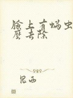 脸上有螨虫痘怎么去除封面