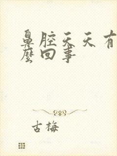 鼻腔天天有血怎么回事