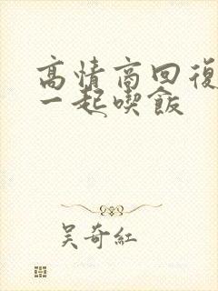 高情商回复晚上一起吃饭