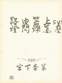 路由器上sys灯闪烁怎么回事