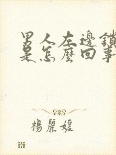 男人左边锁骨疼是怎么回事