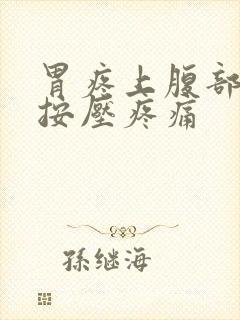 胃疼上腹部正中按压疼痛