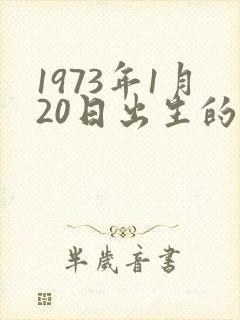 1973年1月20日出生的命运封面