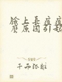 脸上长痘痘是什么原因引起来的