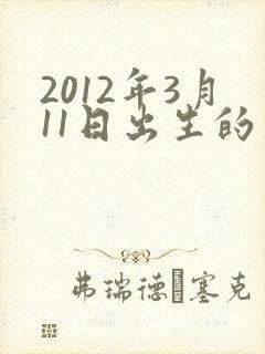2012年3月11日出生的男孩命运