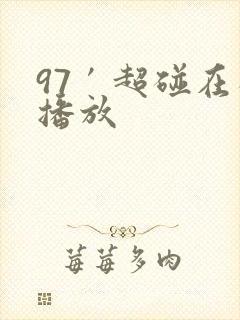 97′超碰在线播放