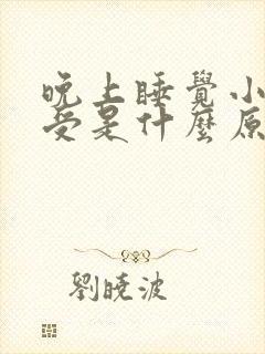 晚上睡觉小腿难受是什么原因