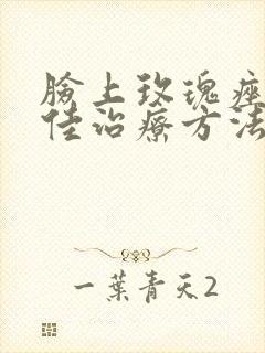 脸上玫瑰痤疮最佳治疗方法封面