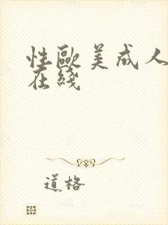 性欧美成人精品在线