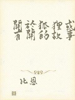 关于狐狸或小鸡有关的故事封面