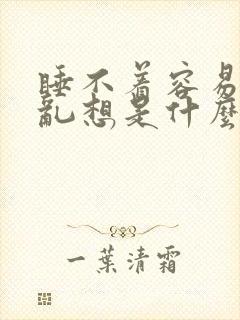 睡不着容易胡思乱想是什么原因