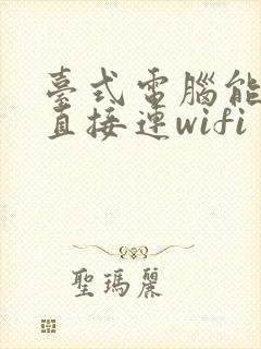 台式电脑能不能直接连wifi封面