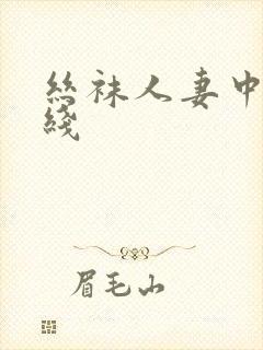 丝袜人妻中出在线