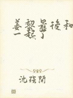 姜黎最后和谁在一起了