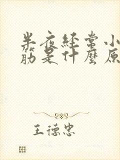 半夜经常小腿抽筋是什么原因