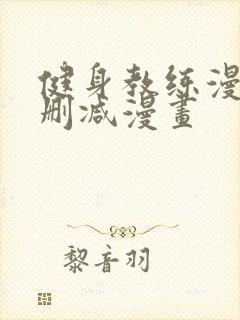 健身教练漫画无删减漫画封面