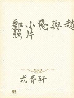 郦小飞与赵璐的照片