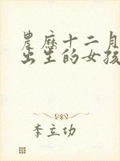 农历十二月十五出生的女孩命运如何