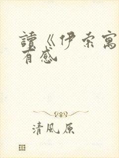 读《伊索寓言》有感封面