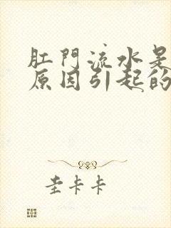 肛门流水是什么原因引起的吃什么药好?