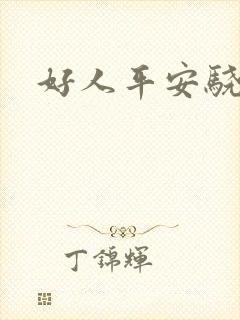 好人平安骁骑校