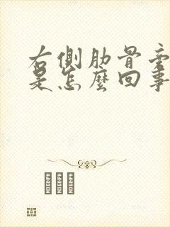 右侧肋骨旁边疼是怎么回事