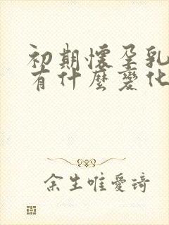 初期怀孕乳头会有什么变化