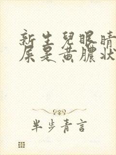 新生儿眼睛有眼屎是黄脓状怎么办