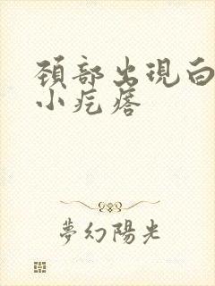 颈部出现白色的小疙瘩