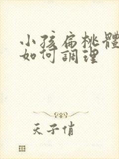 小孩扁桃体肥大如何调理