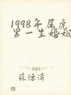 1998年属虎男一生婚姻状况如何