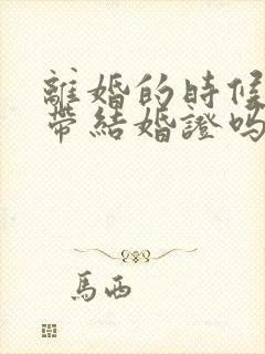 离婚的时候需要带结婚证吗