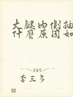 大腿内侧抽筋是什么原因如何解决