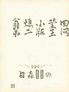 翁熄小莹回乡下第二版主网封面