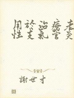 用于治疗老年慢性支气管炎止咳痰喘症状的是