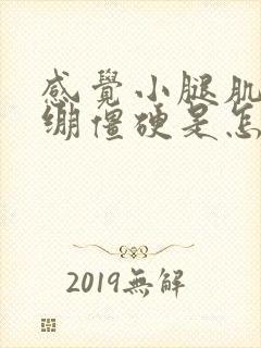 感觉小腿肌肉紧绷僵硬是怎么回事