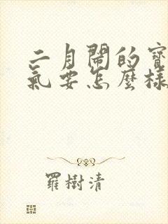 二月闹的宝宝胀气要怎么样缓解