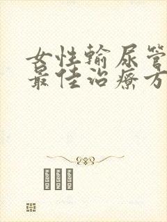 女性输尿管结石最佳治疗方案封面