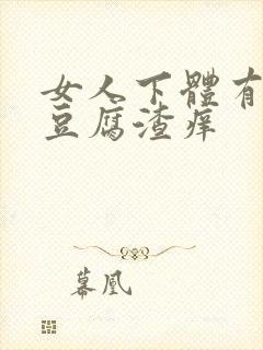 女人下体有白色豆腐渣痒